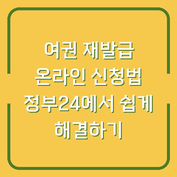 여권 재발급 온라인 신청법 정부24에서 쉽게 해결하기