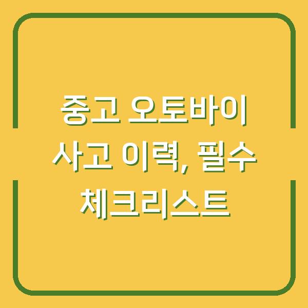 중고 오토바이 사고 이력, 필수 체크리스트