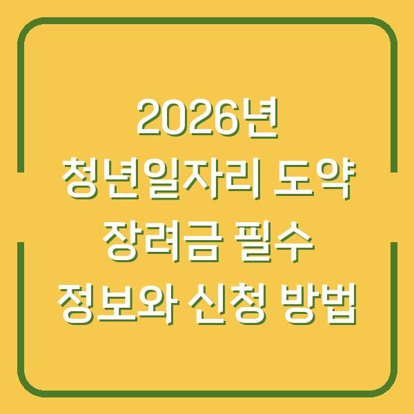 2026년 청년일자리 도약 장려금 필수 정보와 신청 방법