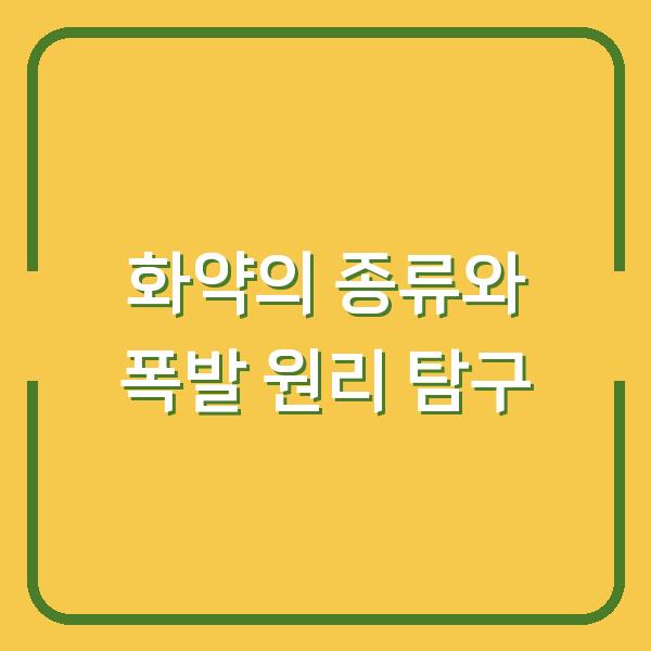 화약의 종류와 폭발 원리 탐구