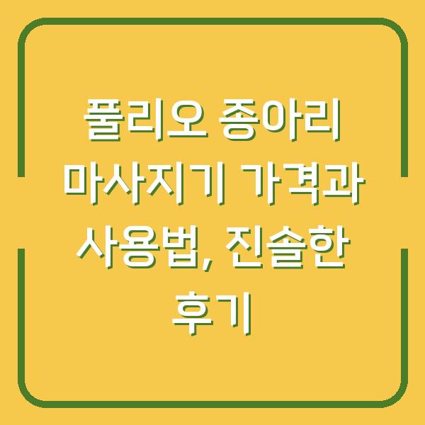 풀리오 종아리 마사지기 가격과 사용법, 진솔한 후기