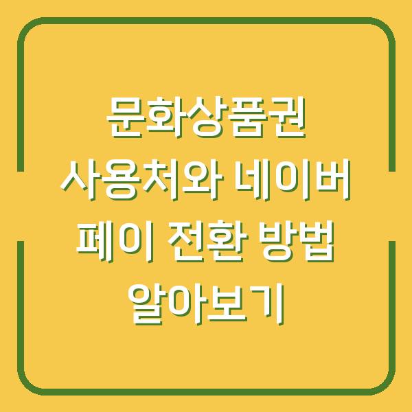 문화상품권 사용처와 네이버 페이 전환 방법 알아보기