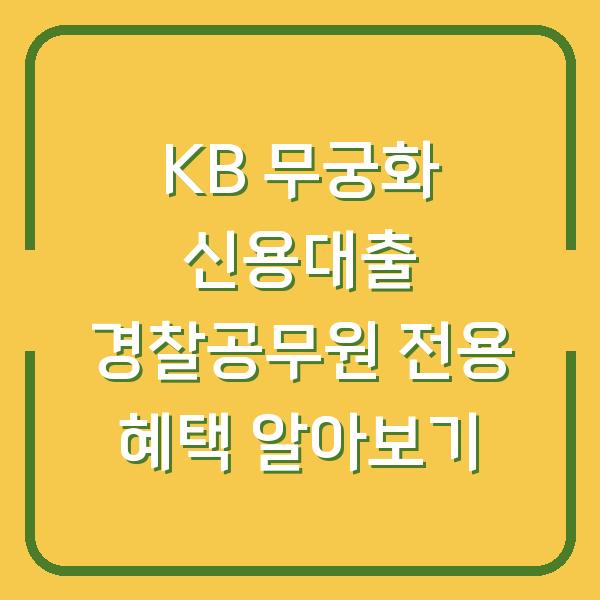 KB 무궁화 신용대출 경찰공무원 전용 혜택 알아보기