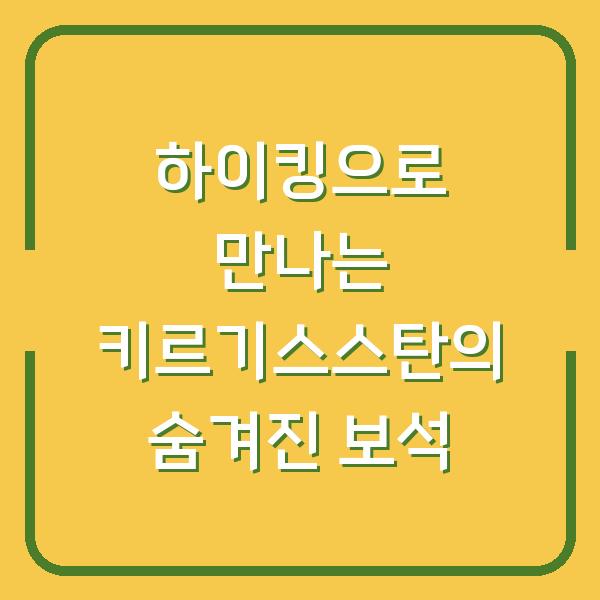 하이킹으로 만나는 키르기스스탄의 숨겨진 보석