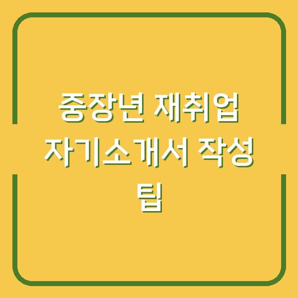 중장년 재취업 자기소개서 작성 팁