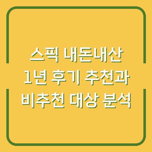 스픽 내돈내산 1년 후기 추천과 비추천 대상 분석