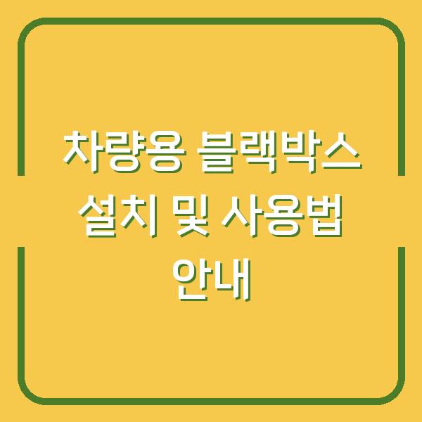 차량용 블랙박스 설치 및 사용법 안내