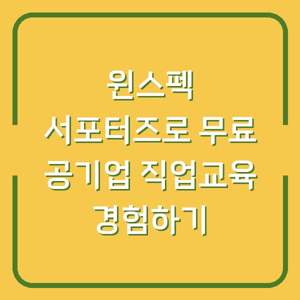윈스펙 서포터즈로 무료 공기업 직업교육 경험하기