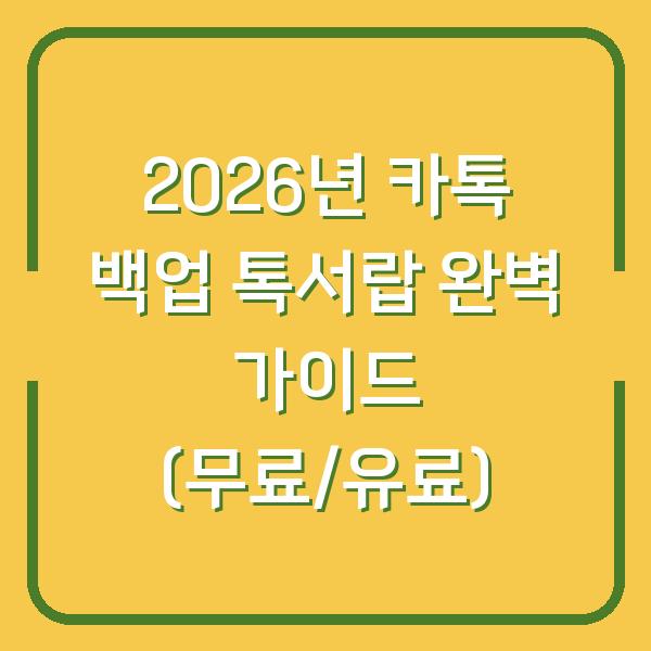 2026년 카톡 백업 톡서랍 완벽 가이드 (무료/유료)