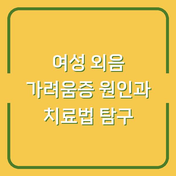 여성 외음 가려움증 원인과 치료법 탐구