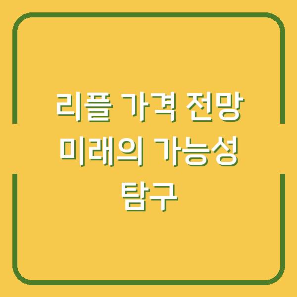 리플 가격 전망 미래의 가능성 탐구