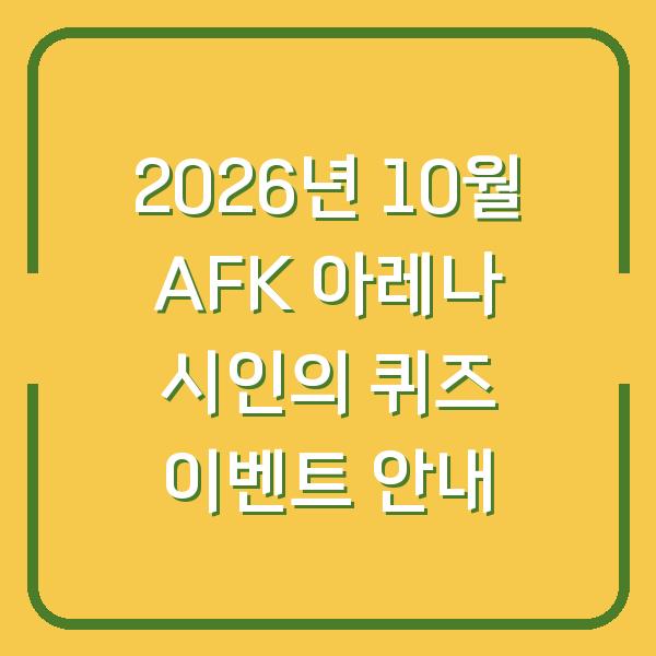 2026년 10월 AFK 아레나 시인의 퀴즈 이벤트 안내