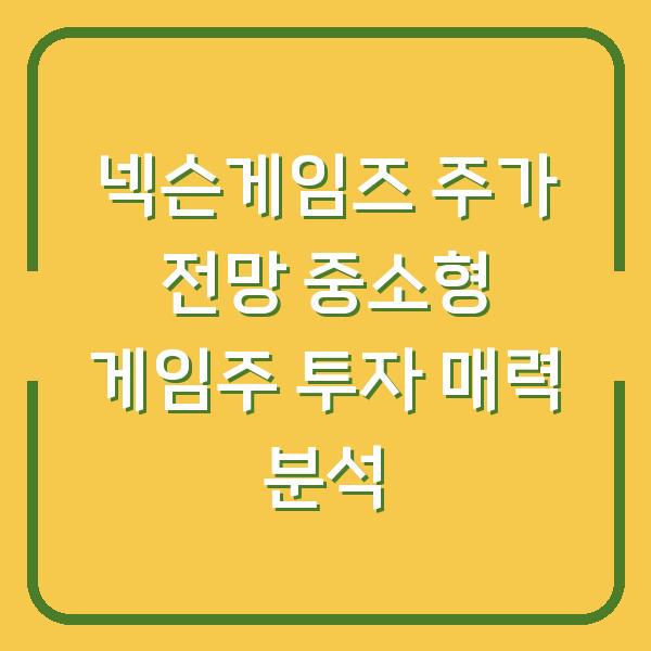 넥슨게임즈 주가 전망 중소형 게임주 투자 매력 분석