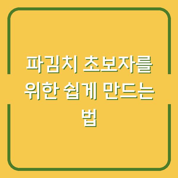 파김치 초보자를 위한 쉽게 만드는 법