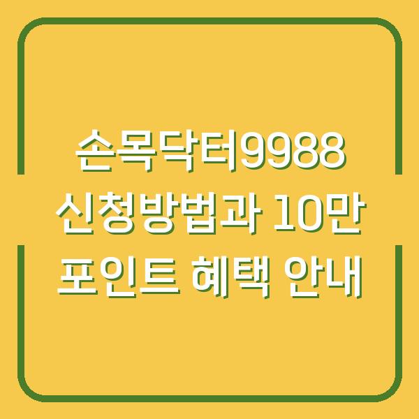 손목닥터9988 신청방법과 10만 포인트 혜택 안내