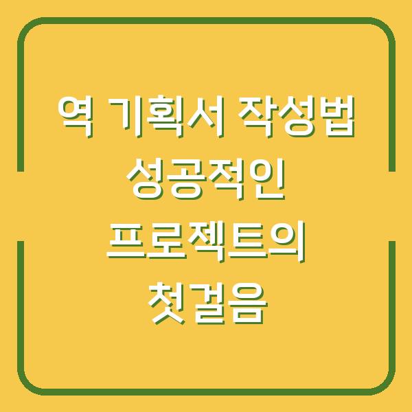 역 기획서 작성법 성공적인 프로젝트의 첫걸음