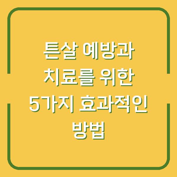 튼살 예방과 치료를 위한 5가지 효과적인 방법