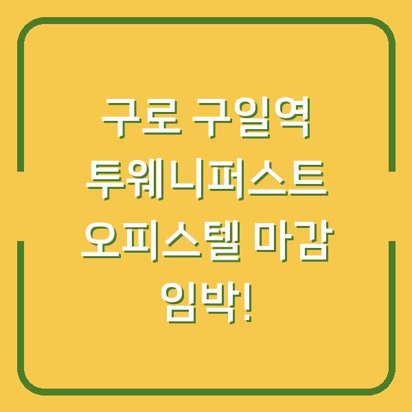 구로 구일역 투웨니퍼스트 오피스텔 마감 임박!