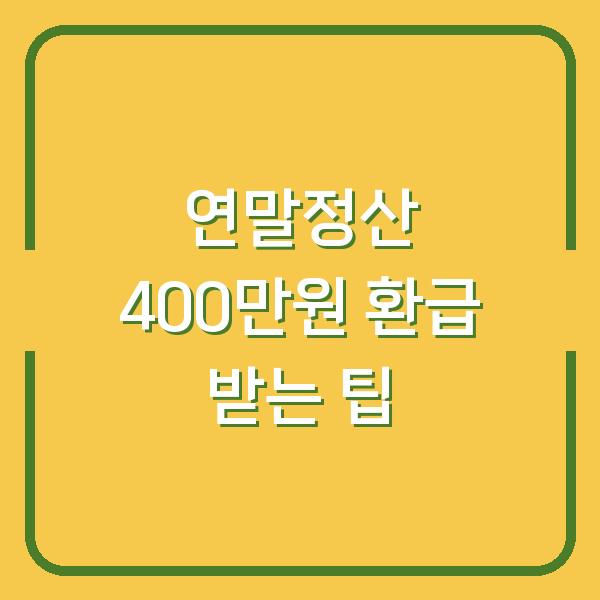 연말정산 400만원 환급 받는 팁