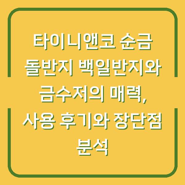 타이니앤코 순금 돌반지 백일반지와 금수저의 매력, 사용 후기와 장단점 분석