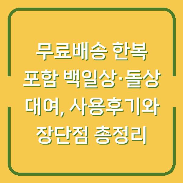 무료배송 한복 포함 백일상·돌상 대여, 사용후기와 장단점 총정리