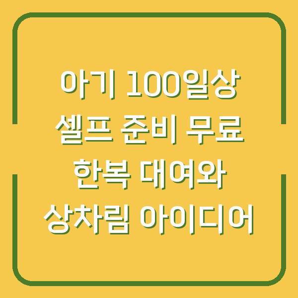 아기 100일상 셀프 준비 무료 한복 대여와 상차림 아이디어