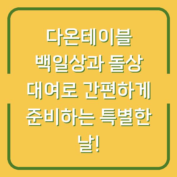 다온테이블 백일상과 돌상 대여로 간편하게 준비하는 특별한 날!