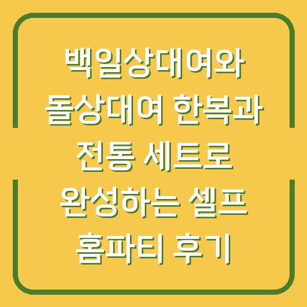 백일상대여와 돌상대여 한복과 전통 세트로 완성하는 셀프 홈파티 후기