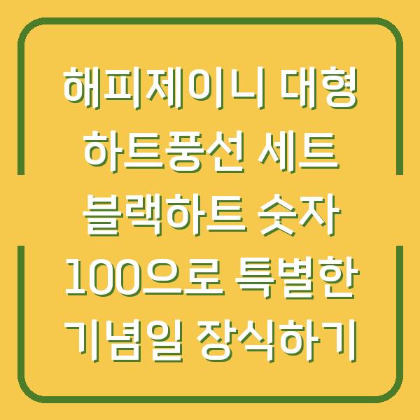 해피제이니 대형 하트풍선 세트 블랙하트 숫자 100으로 특별한 기념일 장식하기