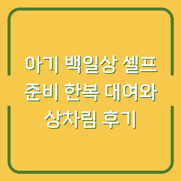 아기 백일상 셀프 준비 한복 대여와 상차림 후기