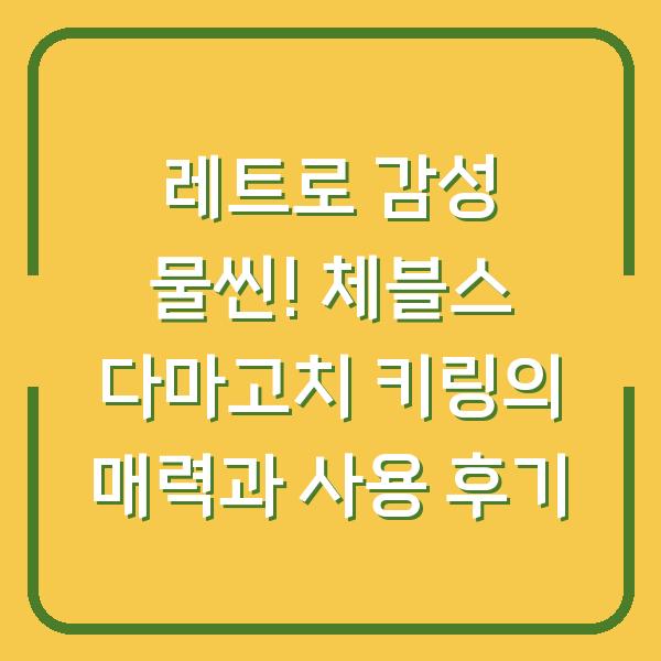 레트로 감성 물씬! 체블스 다마고치 키링의 매력과 사용 후기