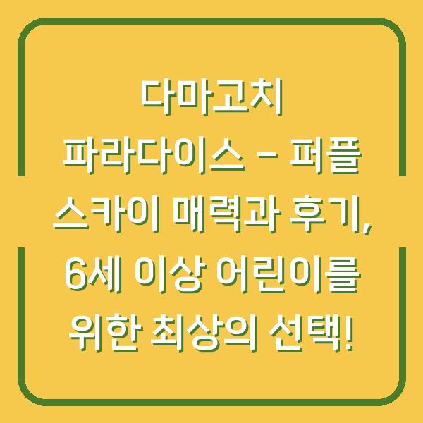 다마고치 파라다이스 – 퍼플 스카이 매력과 후기, 6세 이상 어린이를 위한 최상의 선택!