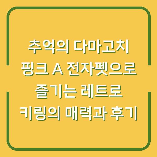 추억의 다마고치 핑크 A 전자펫으로 즐기는 레트로 키링의 매력과 후기