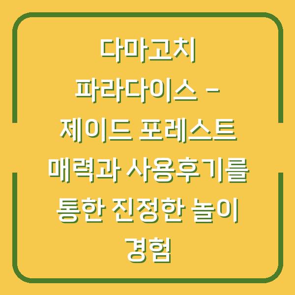 다마고치 파라다이스 – 제이드 포레스트 매력과 사용후기를 통한 진정한 놀이 경험
