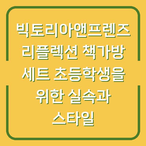 빅토리아앤프렌즈 리플렉션 책가방 세트 초등학생을 위한 실속과 스타일