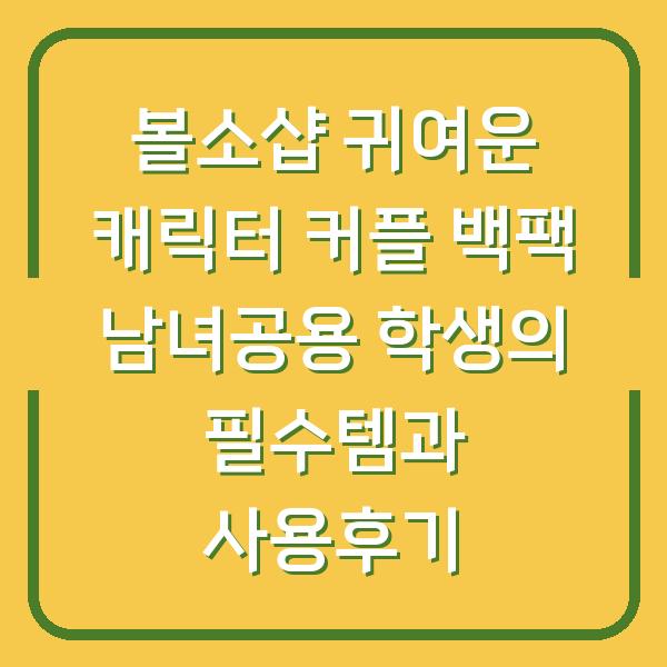 볼소샵 귀여운 캐릭터 커플 백팩 남녀공용 학생의 필수템과 사용후기