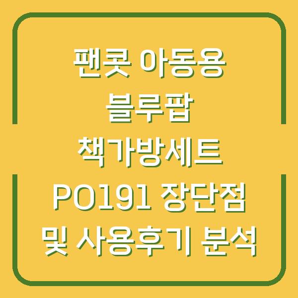 팬콧 아동용 블루팝 책가방세트 PO191 장단점 및 사용후기 분석