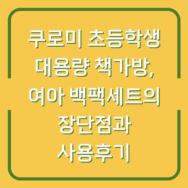 쿠로미 초등학생 대용량 책가방, 여아 백팩세트의 장단점과 사용후기