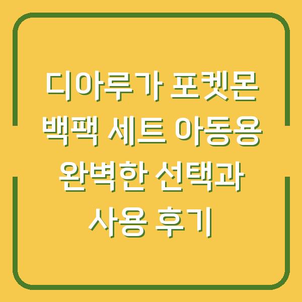 디아루가 포켓몬 백팩 세트 아동용 완벽한 선택과 사용 후기