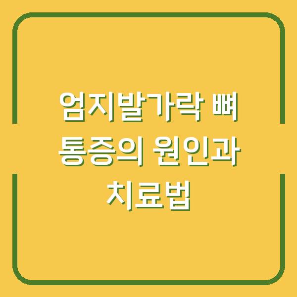 엄지발가락 뼈 통증의 원인과 치료법