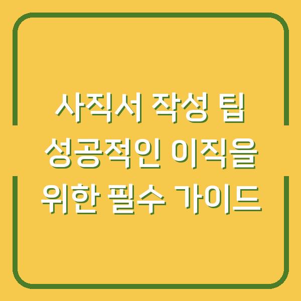 사직서 작성 팁 성공적인 이직을 위한 필수 가이드