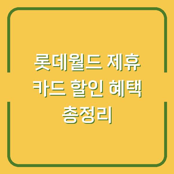 롯데월드 제휴 카드 할인 혜택 총정리