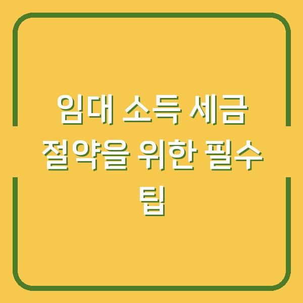 임대 소득 세금 절약을 위한 필수 팁