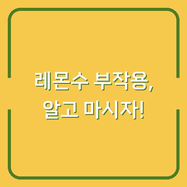 레몬수 부작용, 알고 마시자!