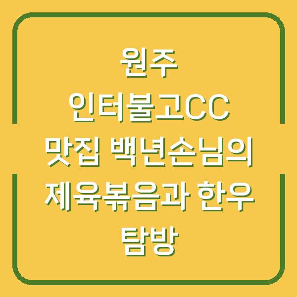 원주 인터불고CC 맛집 백년손님의 제육볶음과 한우 탐방