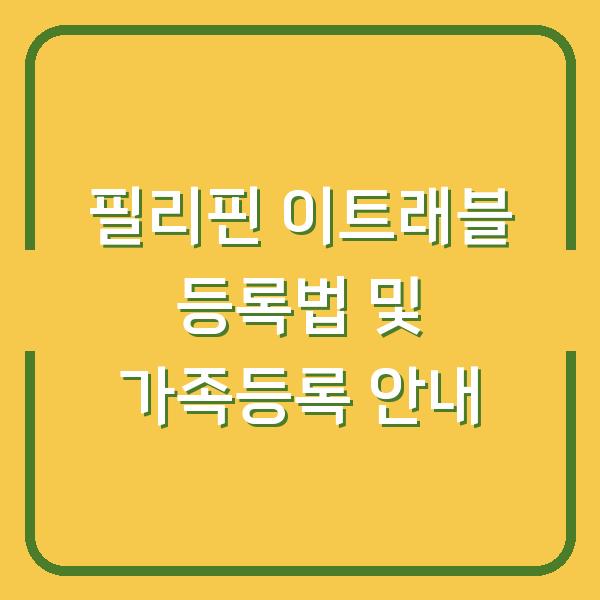 필리핀 이트래블 등록법 및 가족등록 안내