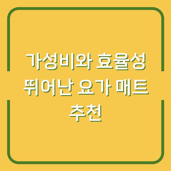 가성비와 효율성 뛰어난 요가 매트 추천