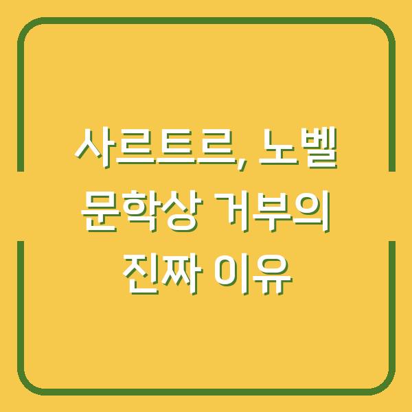 사르트르, 노벨 문학상 거부의 진짜 이유