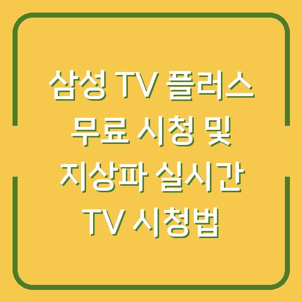 삼성 TV 플러스 무료 시청 및 지상파 실시간 TV 시청법