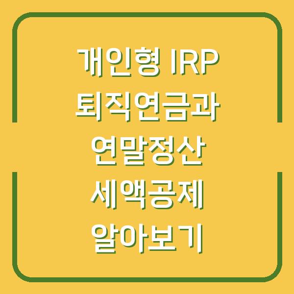개인형 IRP 퇴직연금과 연말정산 세액공제 알아보기